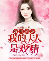 盛世荣宠：我的夫人是戏精章节列表