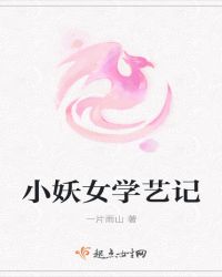 小妖女学艺记章节列表