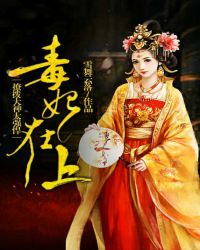 毒妃在上：撩拨大神，太强悍！章节列表