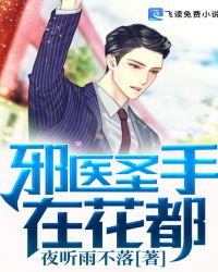 邪医圣手在花都章节列表