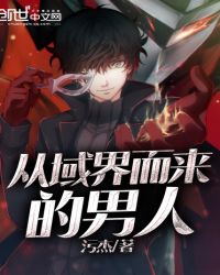 从域界而来的男人章节列表