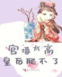 宫墙太高皇后爬不了章节列表