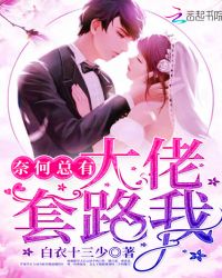 奈何总有大佬套路我章节列表