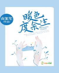 暖色度余生章节列表