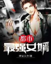 都市最强女婿章节列表