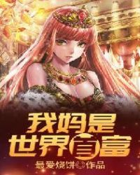 我妈是世界首富章节列表