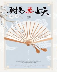 驸马要上天章节列表
