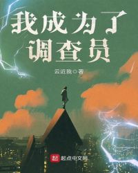 我成为了调查员章节列表