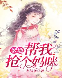 爹地，帮我抢个妈咪章节列表