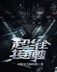 超维接触章节列表