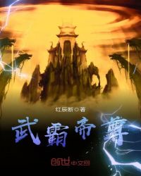 武霸帝尊章节列表