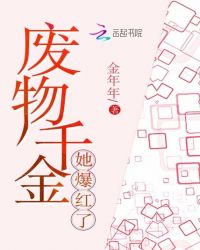 废物千金她爆红了章节列表