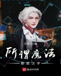 所谓魔法都是汉字章节列表
