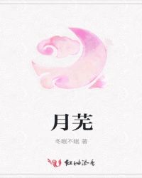 月芜章节列表