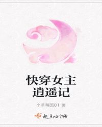 快穿女主逍遥记章节列表