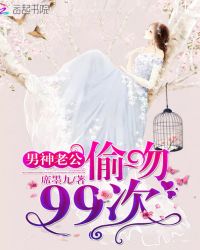 男神老公：偷吻99次章节列表