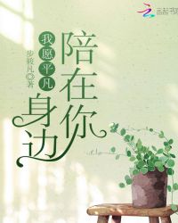 我愿平凡陪在你身边章节列表