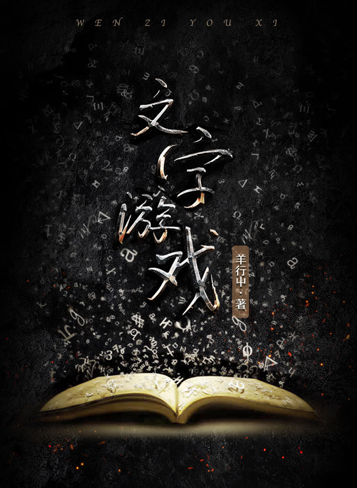 文字游戏章节列表