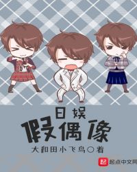 日娱假偶像章节列表