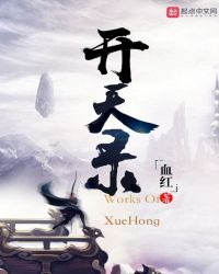 开天录免费阅读全文章节列表