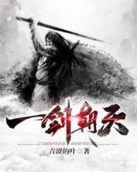 一剑朝天章节列表