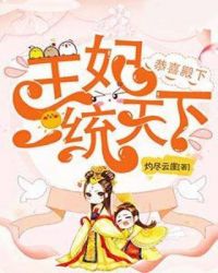 恭喜殿下：王妃一统天下章节列表