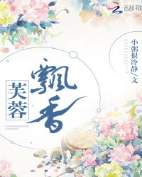 芙蓉飘香章节列表