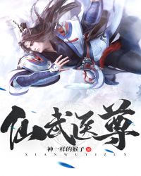 仙武医尊章节列表