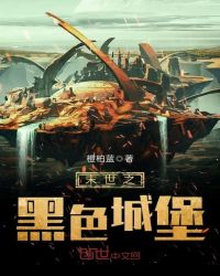末世之黑色城堡章节列表