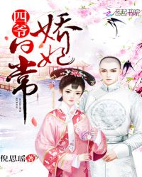 四爷娇妃日常章节列表