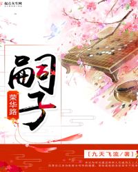 嗣子荣华路章节列表