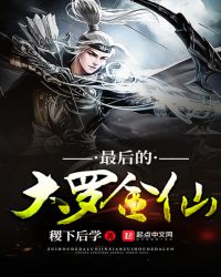最后的大罗金仙章节列表