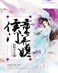 侯门童养媳章节列表