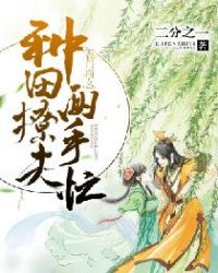 农门商女：种田撩夫两手忙章节列表