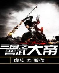 三国之晋武大帝章节列表