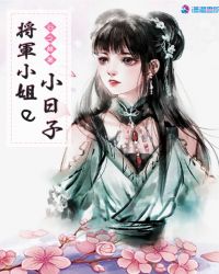 将军小姐的小日子章节列表