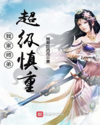 我家师弟超级慎重章节列表