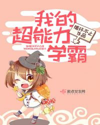 我的超能力学霸章节列表