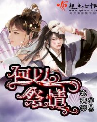 何以祭情章节列表