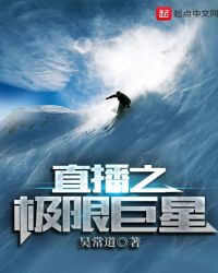 直播之极限巨星章节列表
