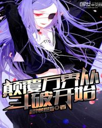 颠覆万界从斗破开始章节列表