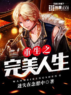 重生之完美人生章节列表