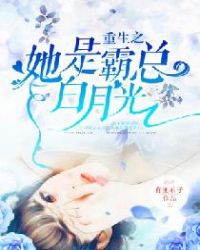 重生之她是霸总白月光章节列表