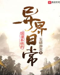 国漫系统的异界日常章节列表