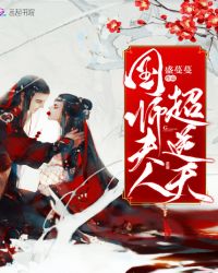 国师夫人超逆天章节列表