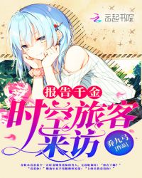 报告千金：时空旅客来访章节列表