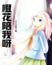 橙花陪我呀章节列表