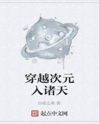 穿越次元入诸天章节列表