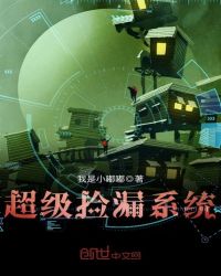 超级捡漏系统章节列表