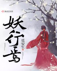 妖行焉章节列表